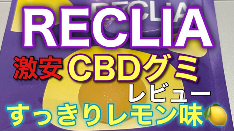 レクリアCBDグミレビュー